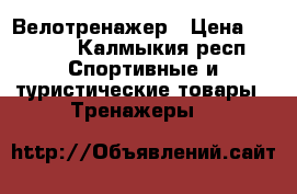 Велотренажер › Цена ­ 8 000 - Калмыкия респ. Спортивные и туристические товары » Тренажеры   